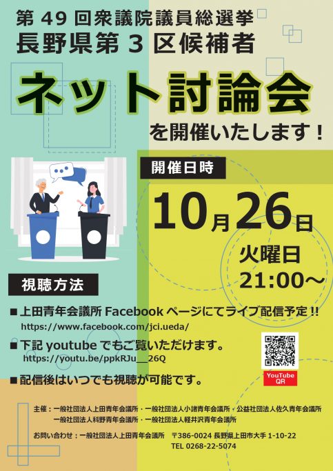 第49回衆議院議員総選挙 長野県第3区候補者 ネット討論会 開催案内