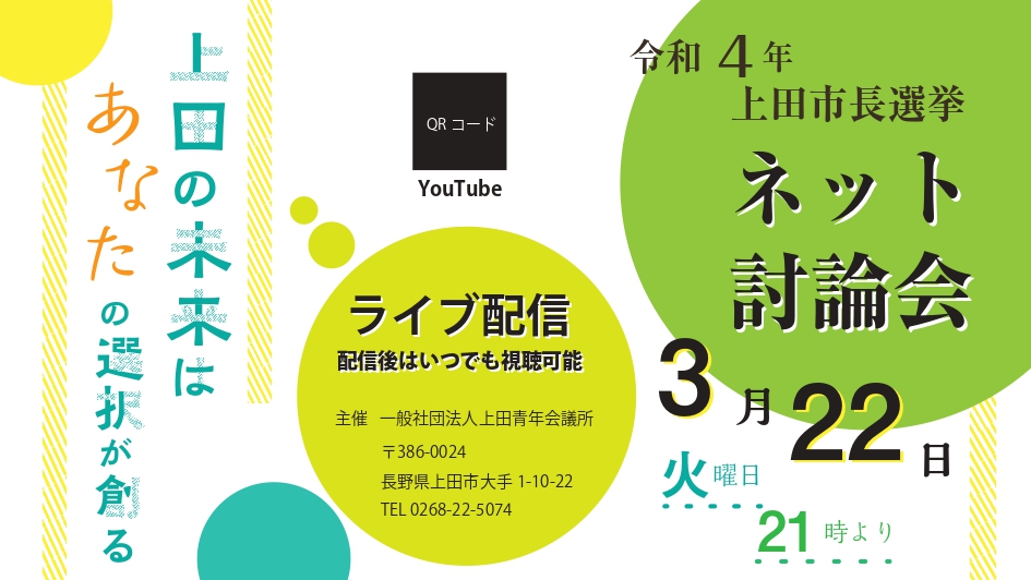 令和4年上田市長選挙 ネット討論会