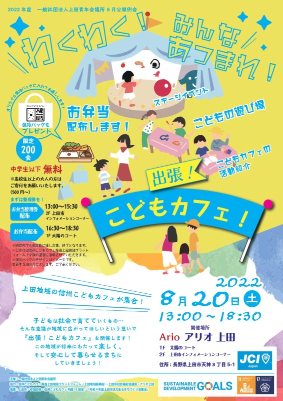 8月公開例会 テーマ 出張!こどもカフェ! 事業案内