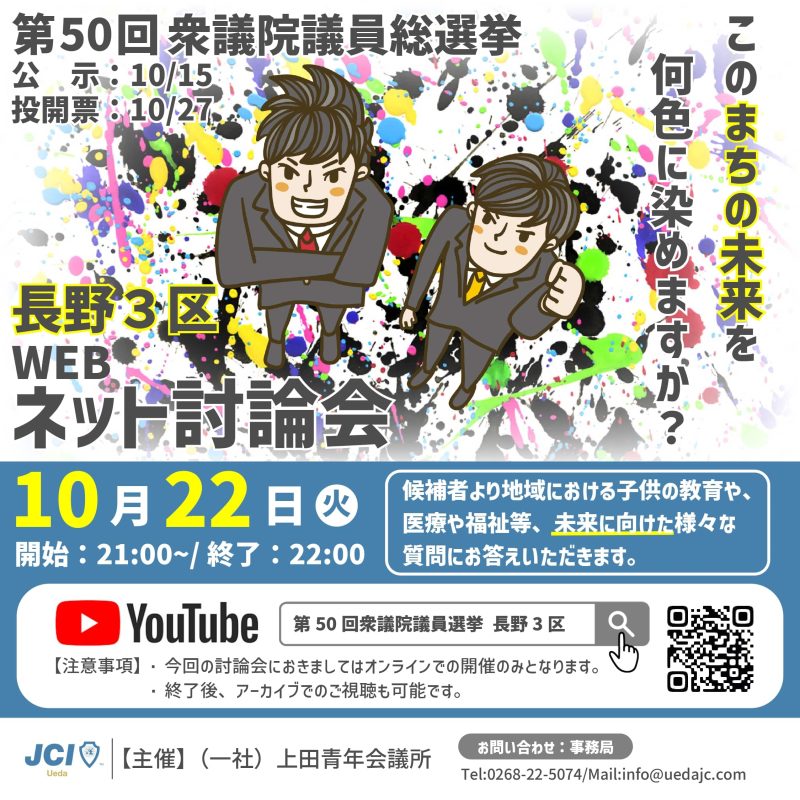 第50回衆議院議員選挙長野3区ネット討論会 事業案内