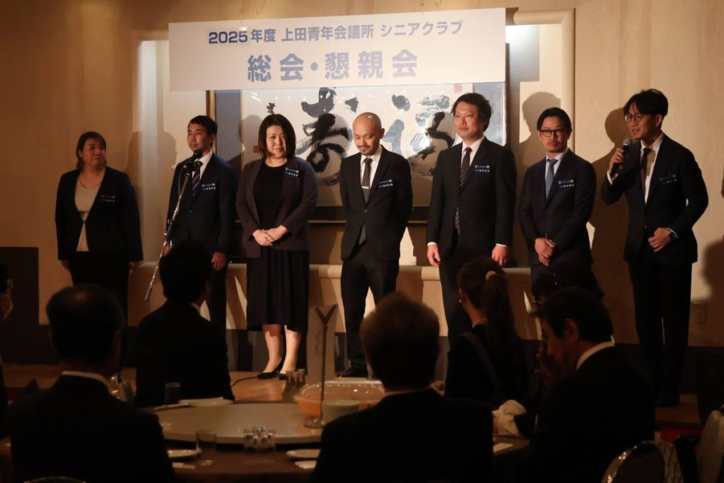 上田青年会議所シニアクラブ総会、懇親会 参加報告