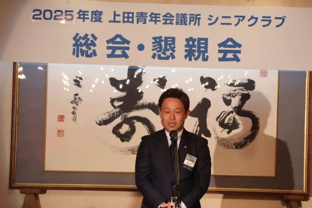 上田青年会議所シニアクラブ総会、懇親会 参加報告