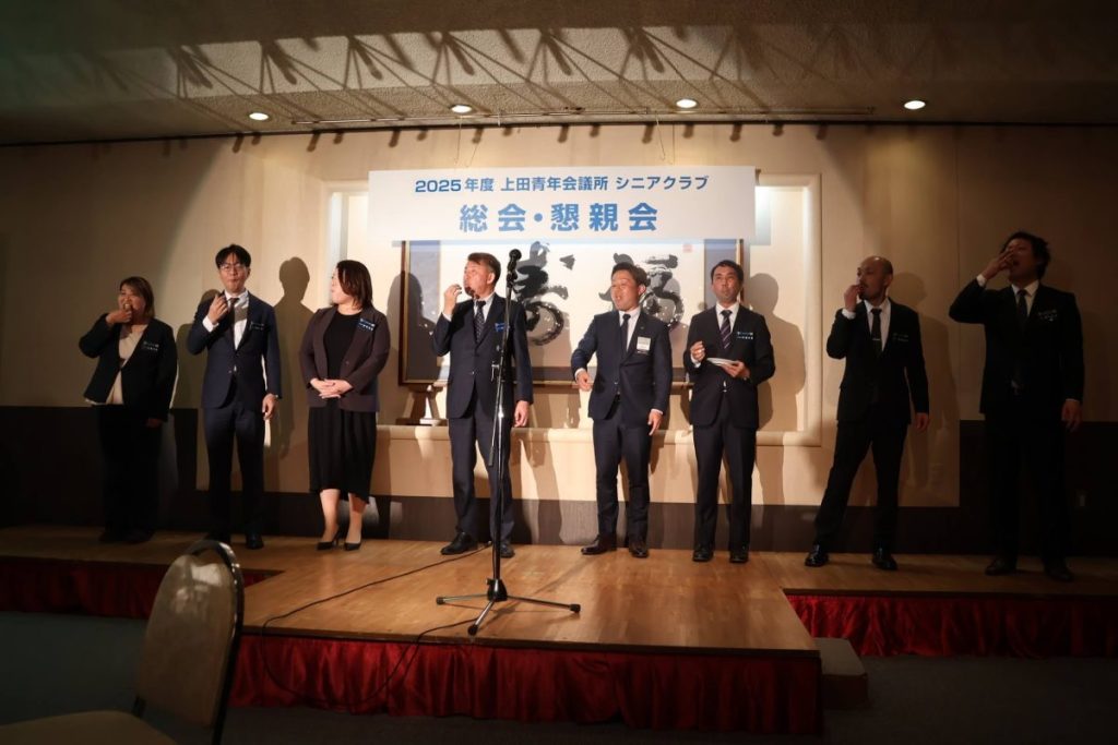 上田青年会議所シニアクラブ総会、懇親会 参加報告