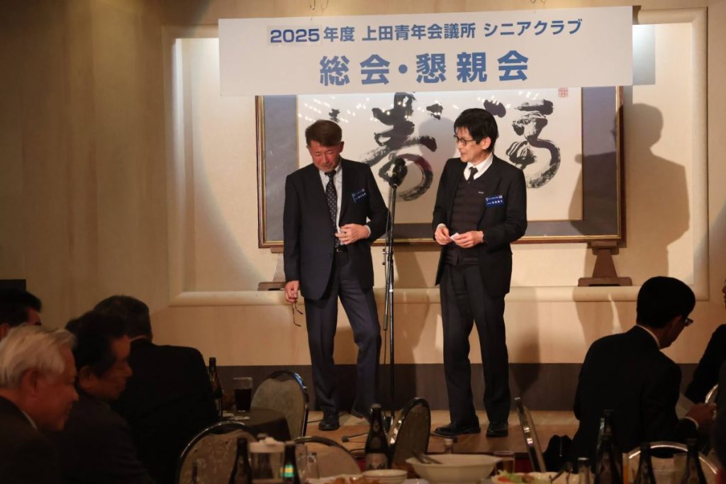 上田青年会議所シニアクラブ総会、懇親会 参加報告
