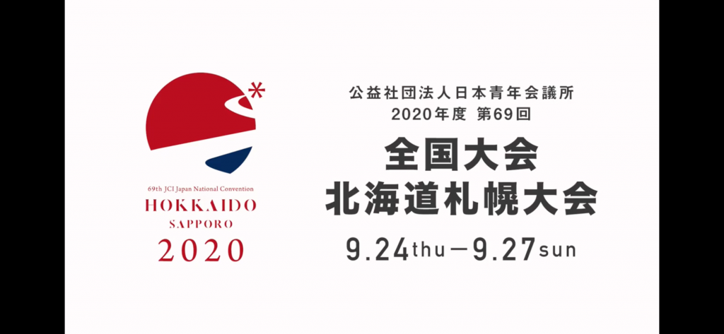 第69回全国大会北海道札幌大会 事業報告