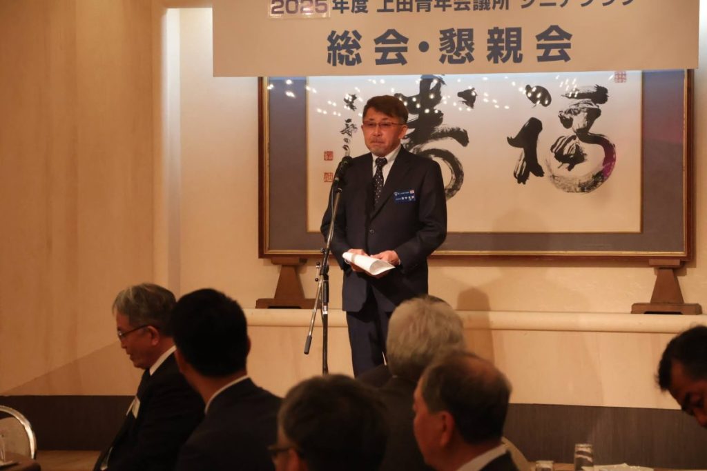 上田青年会議所シニアクラブ総会、懇親会 参加報告