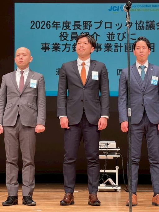 2026年度長野ブロック協議会全体会議 参加報告