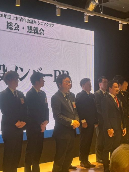 上田青年会議所シニアクラブ総会・懇親会 事業報告