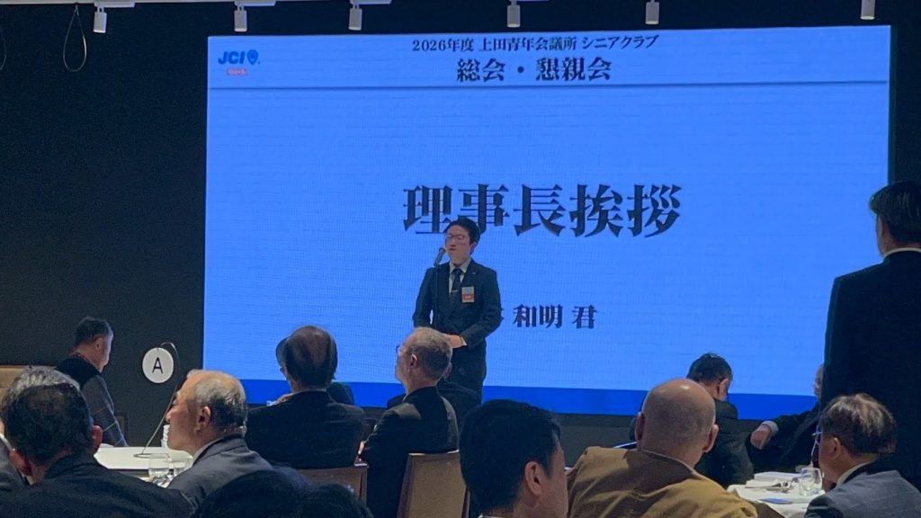 上田青年会議所シニアクラブ総会・懇親会 事業報告