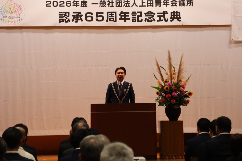 2026年度一般社団法人上田青年会議所 認承65周年記念事業・記念式典・祝賀会 事業報告