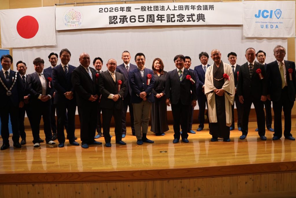 2026年度一般社団法人上田青年会議所 認承65周年記念事業・記念式典・祝賀会 事業報告
