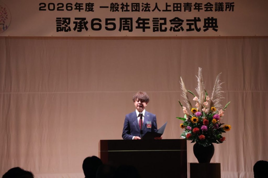 2026年度一般社団法人上田青年会議所 認承65周年記念事業・記念式典・祝賀会 事業報告