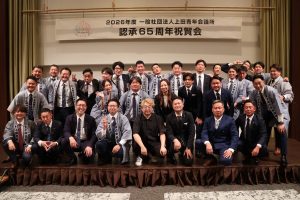 2026年度一般社団法人上田青年会議所 認承65周年記念事業・記念式典・祝賀会 事業報告