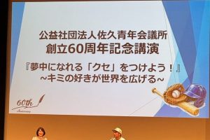 公益社団法人佐久青年会議所創立60周年記念事業 参加報告